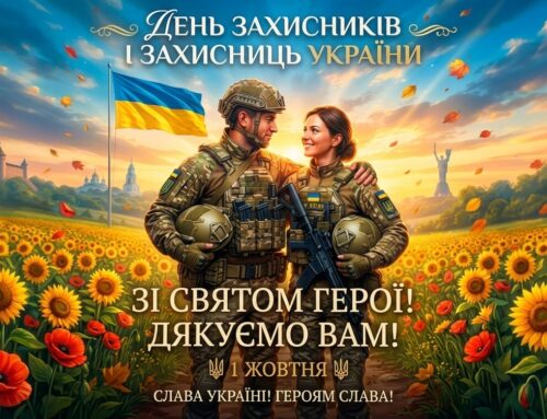 Вітаємо З Днем захисників і захисниць України