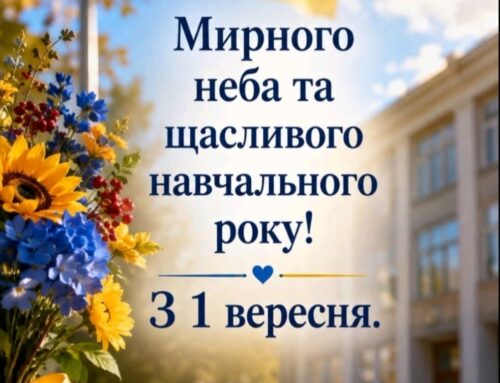 Зі святом нас — із Днем знань!